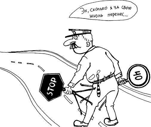 Уловки и хитрости ДПС. Исповедь инспектора ГИБДД - _16.jpg