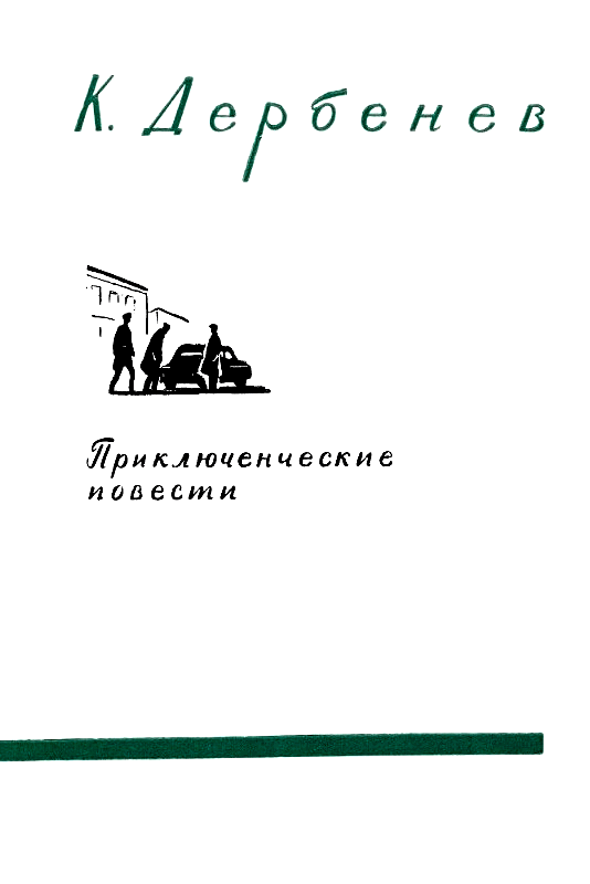 Неизвестные лица. Ошибочный адрес. Недоступная тайна - pic_2.png
