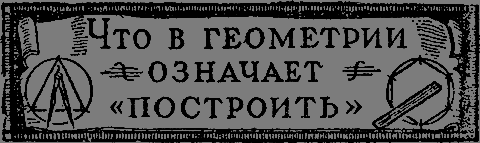 Квадратура круга - _05_chtoznachitpostroit.png