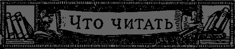 Квадратура круга - _57_chtochitat.png