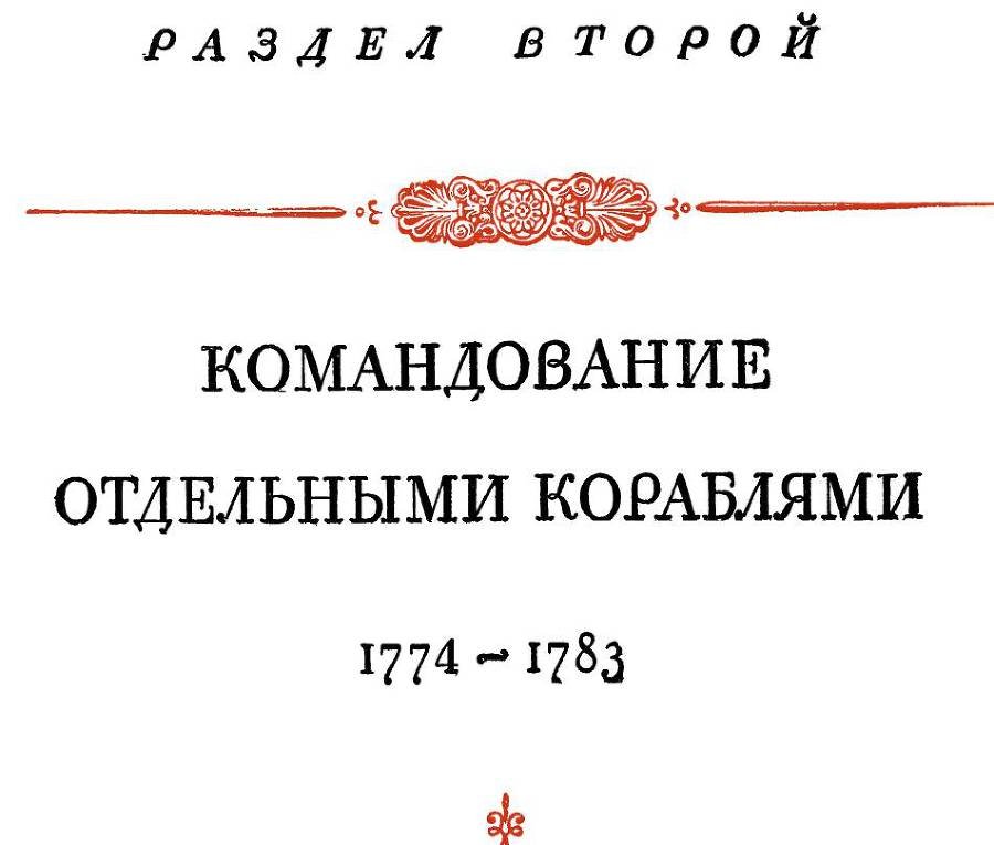 Адмирал Ушаков. Том 1, часть 1 - _21.jpg
