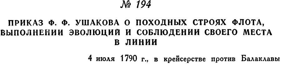 Адмирал Ушаков. Том 1, часть 1 - _244.jpg