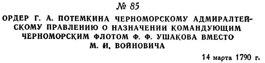 Адмирал Ушаков. Том 1, часть 1 - _118.jpg
