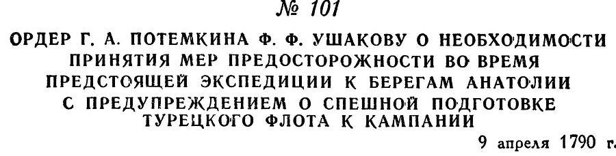 Адмирал Ушаков. Том 1, часть 1 - _136.jpg