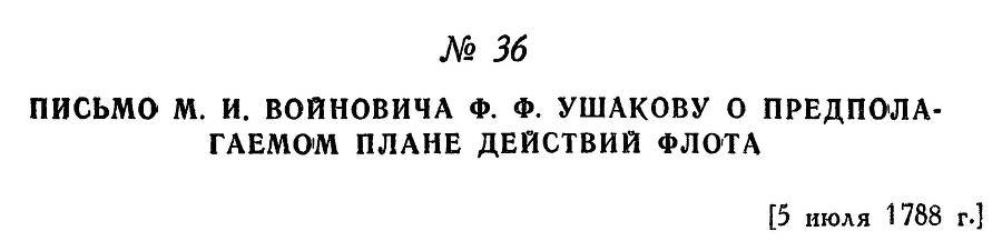 Адмирал Ушаков. Том 1, часть 1 - _65.jpg