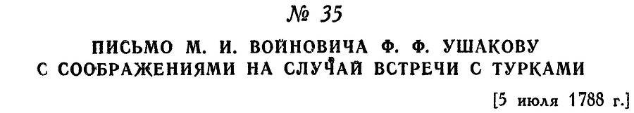 Адмирал Ушаков. Том 1, часть 1 - _64.jpg