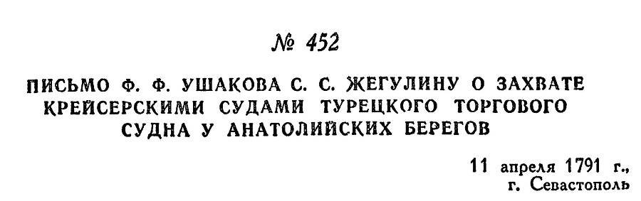 Адмирал Ушаков. Том 1, часть 2 - _200.jpg
