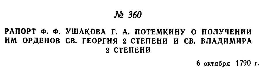 Адмирал Ушаков. Том 1, часть 2 - _84.jpg