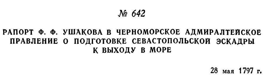 Адмирал Ушаков. Том 1, часть 2 - _406.jpg