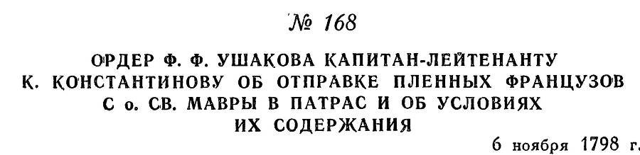 Адмирал Ушаков. Том 2, часть 1 - _193.jpg