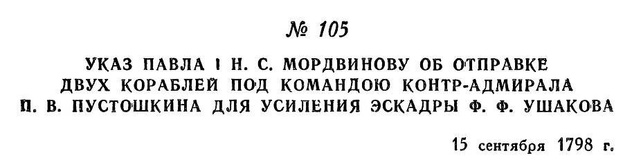 Адмирал Ушаков. Том 2, часть 1 - _124.jpg