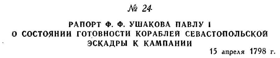 Адмирал Ушаков. Том 2, часть 1 - _32.jpg
