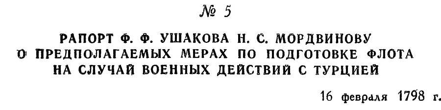 Адмирал Ушаков. Том 2, часть 1 - _12.jpg