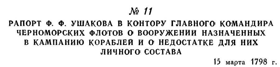 Адмирал Ушаков. Том 2, часть 1 - _18.jpg
