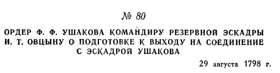 Адмирал Ушаков. Том 2, часть 1 - _95.jpg