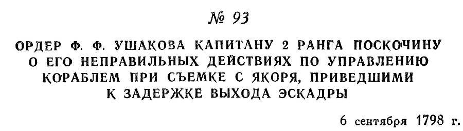 Адмирал Ушаков. Том 2, часть 1 - _111.jpg