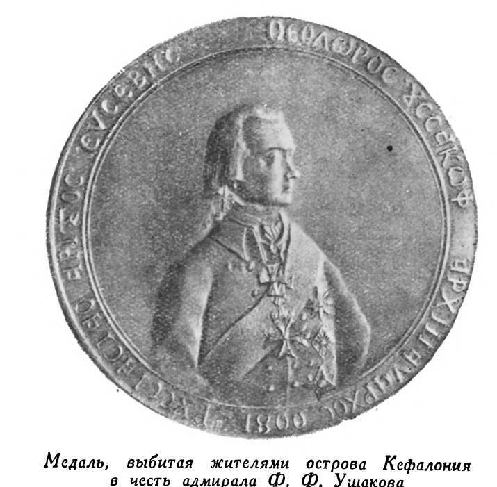 Адмирал Ушаков. Том 2, часть 1 - _164.jpg