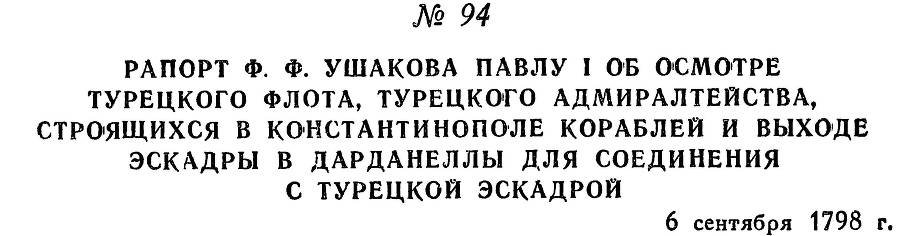Адмирал Ушаков. Том 2, часть 1 - _112.jpg