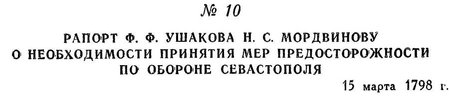 Адмирал Ушаков. Том 2, часть 1 - _17.jpg