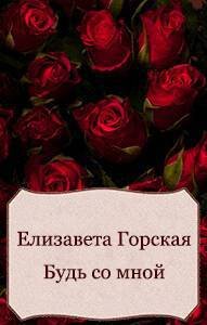 Будь со мной (СИ) - _0.jpg