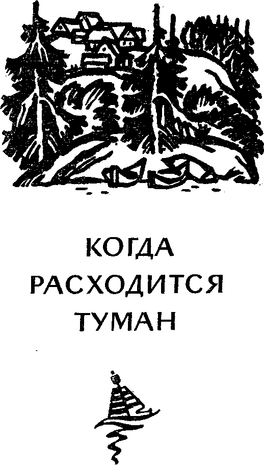 Это случилось в тайге (сборник повестей) - i_006.png