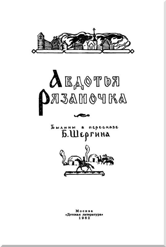 Авдотья Рязаночка - i_001.jpg