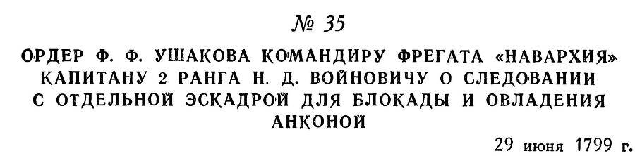 Адмирал Ушаков. Том 3 - _42.jpg