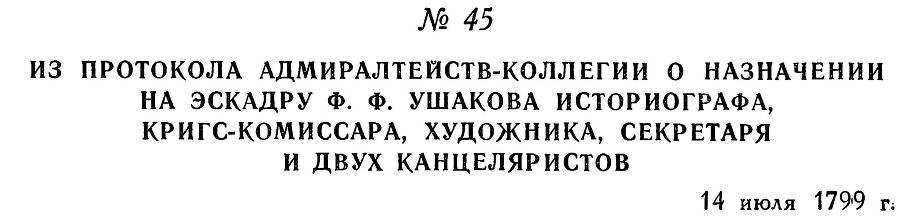 Адмирал Ушаков. Том 3 - _52.jpg
