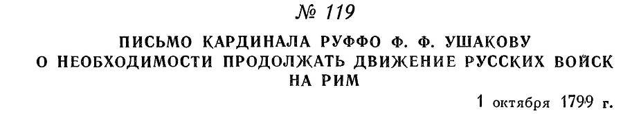 Адмирал Ушаков. Том 3 - _127.jpg