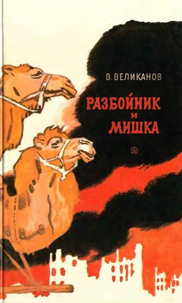 Разбойник и Мишка - _0.jpg