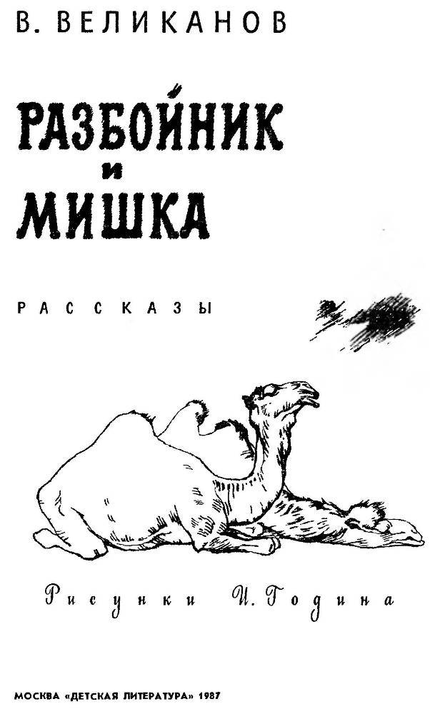 Разбойник и Мишка - _1.jpg
