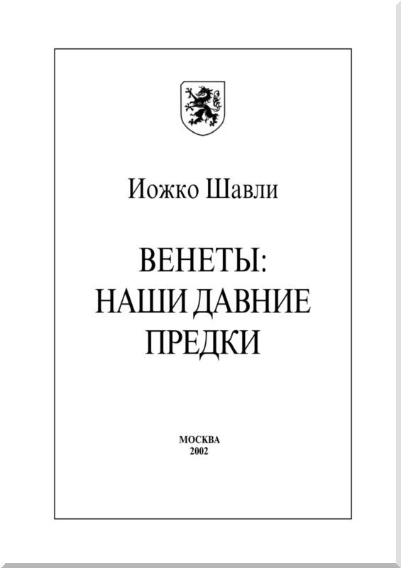 Венеты. Наши давние предки - i_001.jpg