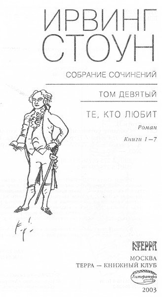 Те, кто любит. Книги 1-7 - i_002.jpg