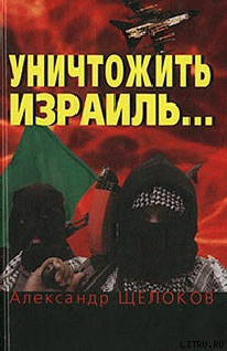Уничтожить Израиль - cover.png
