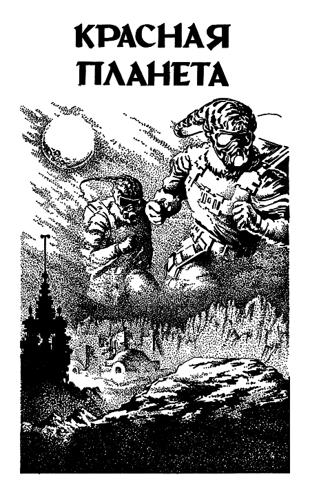Миры Роберта Хайнлайна. Книга 7 - i_004.png