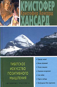 Тибетское искусство позитивного мышления - _1.jpg