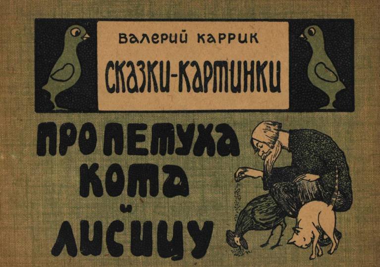 Сказки - картинки. Про петуха, кота и лисицу - _0.jpg