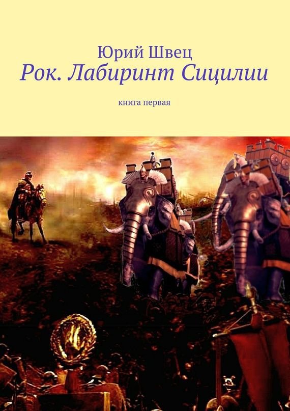 Рок. Лабиринт Сицилии - _0.jpg