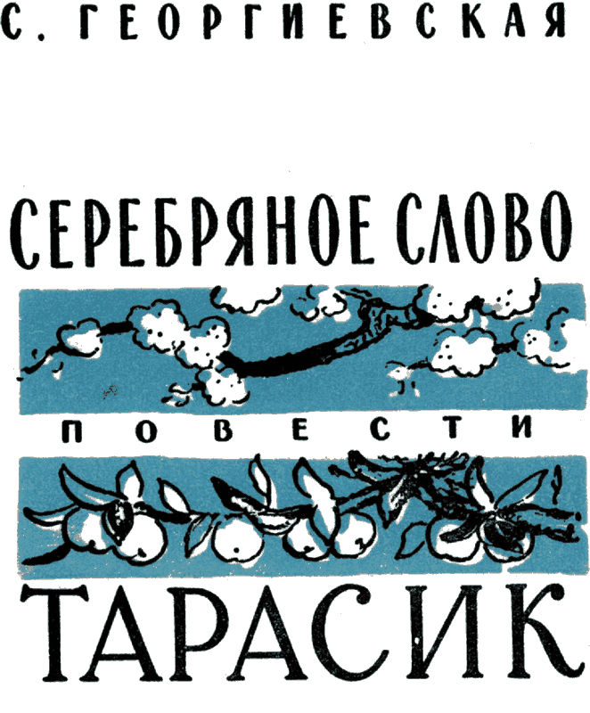 Серебряное слово. Тарасик - i_001.png