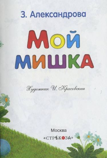 Мой мишка (сборник) - _2.jpg