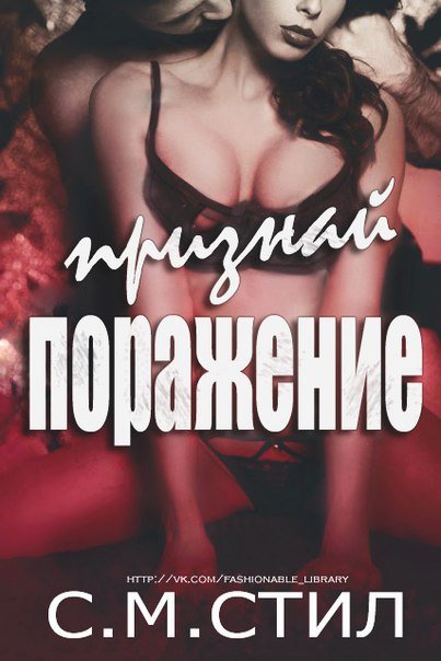 Признай поражение (ЛП) - _1.jpg