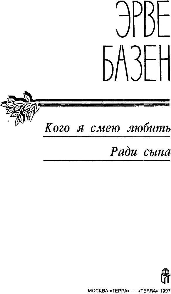 Кого я смею любить. Ради сына - _3.jpg