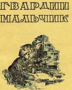 Гвардии мальчик - _2.jpg
