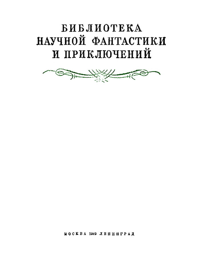 Удивительное путешествие(изд.1949) - _1949.png
