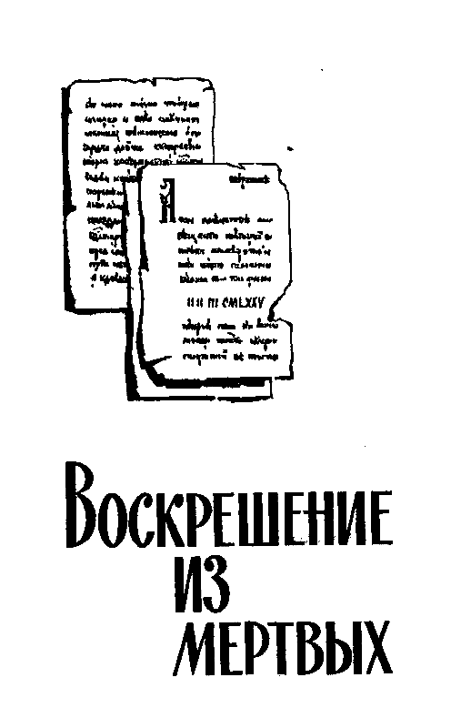 Воскрешение из мертвых (Повести) - pic_13.png