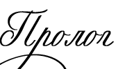Объект его страсти - Prolog.png