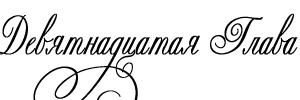Объект его страсти - _19.png