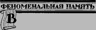 Чудо нашего века - _08_fenopamyat.png