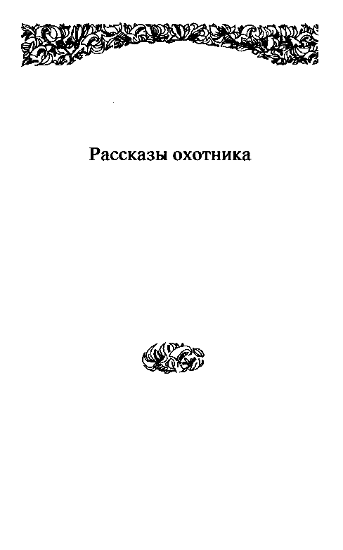 Рассказ охотника Квотермейна - pic_3.png
