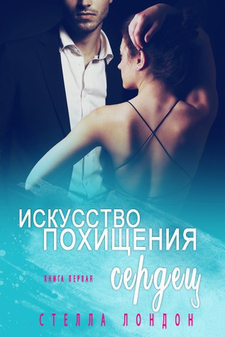 Искусство похищения сердец (ЛП) - _0.jpg